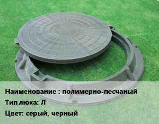 Люк полимерно-песчаный Тип:Л серый, черный, легкий, шт цена от 1148 Тг / шт, где купить, условия доставки в Шымкенте и Южно-Казахстанской области